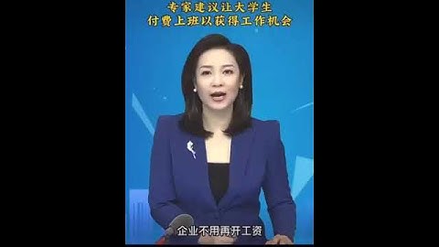 [中国特色文化] 神奇的"付费"上班工作制!!!!毕业生只求工作二字 - 天天要闻