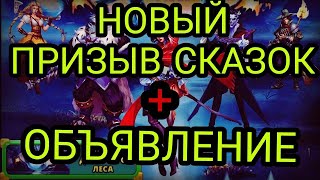 НОВЫЙ ПРИЗЫВ СКАЗОК + ОБЪЯВЛЕНИЕ в empires puzzles