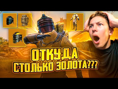 Видео: ОТКУДА У НИХ СТОЛЬКО ЗОЛОТЫХ ВЕЩЕЙ В METRO ROYAL?? 😍😈 PUBG Mobile - С ВБЕКОЙ / РЕАКЦИЯ