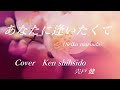 #松田聖子#SeikoMatsuda【男性が歌う】#あなたに逢いたくてcover/ken shishido