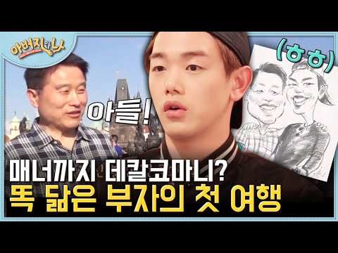 드디어 밝혀진 <strong>에릭남이</strong> 그토록 스윗했던 이유..😊 아무리 노력해도 아버지를 따라가기는 힘들다는 에릭남? | #아버지와나 #Diggle