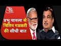 Prabhu Chawla से सड़क परिवहन मंत्री Nitin Gadkari की ‘सीधी बात’  | Seedhi Baat | Aaj Tak