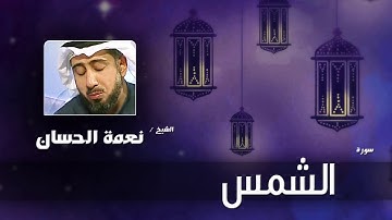 سورة  الشمس   | بصوت القارئ الشيخ نعمة الحسان