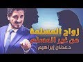 الدكتور عدنان ابراهيم L زواج المسلمة من غير المسلم 