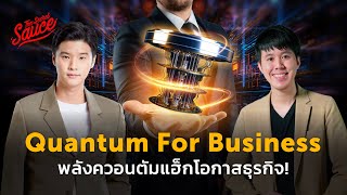 Quantum For Business พลังควอนตัมแฮ็กโอกาสธุรกิจ! | The Secret Sauce EP.664