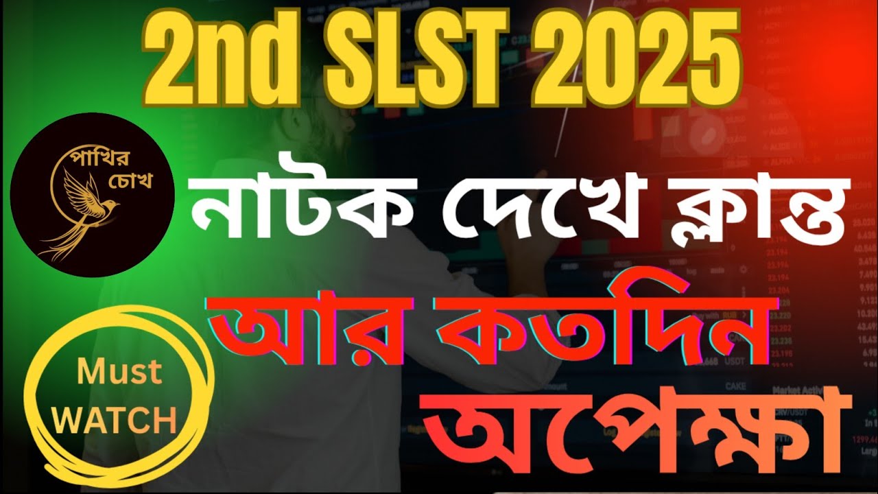 2nd SLST 2025 || নাটক দেখে ক্লান্ত, আর কতদিন অপেক্ষা || কি হলো হাইকোর্টে || Future of 2nd SLST 