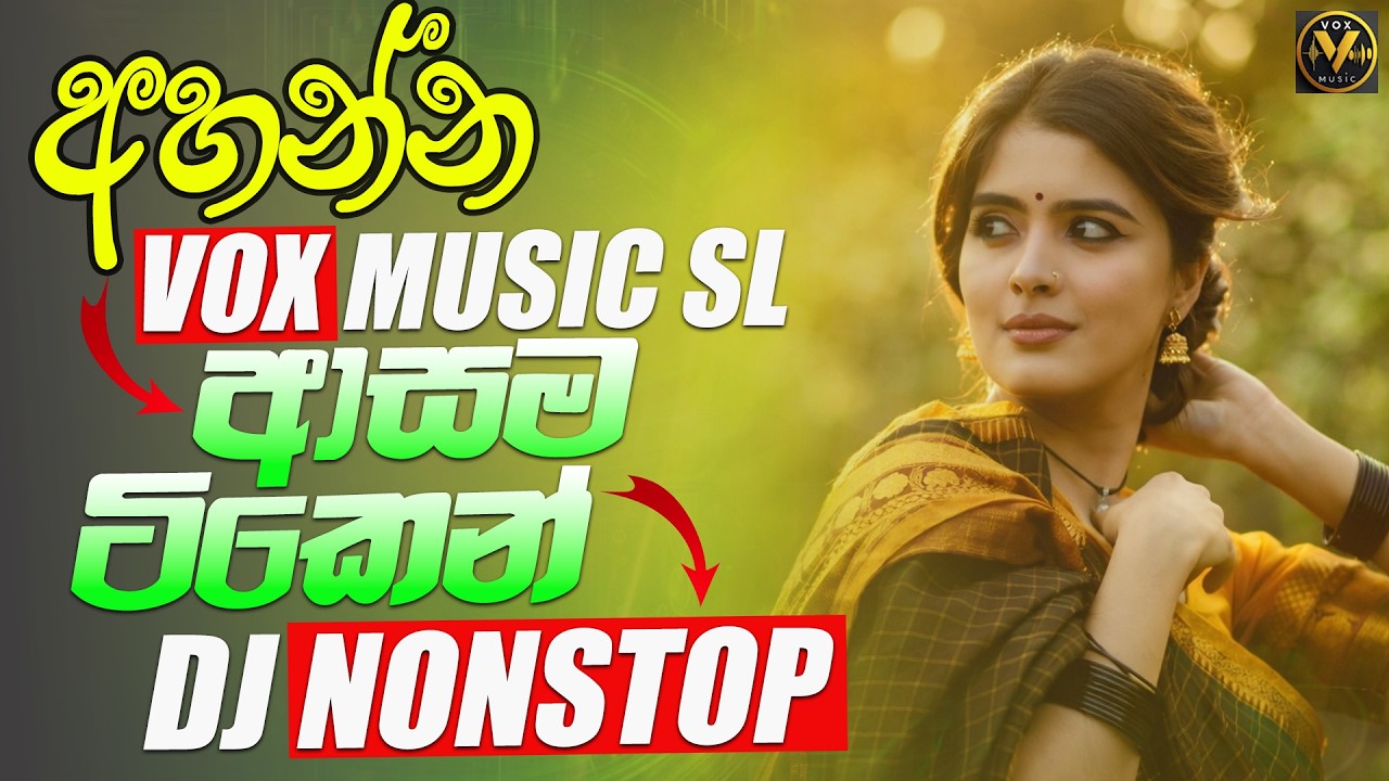 Best Sinhala DJ Nonstop | Dance Mix | Sinhala Songs | අහන්න ආසම ටිකෙන් | Vox Music SL