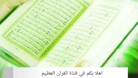 سورة الاخلاص القارء الشيخ محمد البراك بجودة عالي جدا