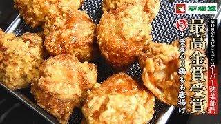 平和堂　『じゅわ旨生姜香る!! 鶏もも唐揚げ』日本唐揚協会　第10回　からあげグランプリ