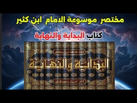 كنوز البداية والنهاية الحلقة 2 فصل في صفة خلق العرش الكرسي واللوح المحفوظ عظمة خلق الله