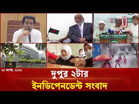 দুপুর ২টার ইনডিপেনডেন্ট সংবাদ | 25 August | Independent Bulletin