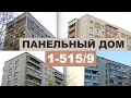 Панельная хрущевка-брежневка 1-515/9. Внутри и снаружи. Распространенные серии панельных домов СССР.