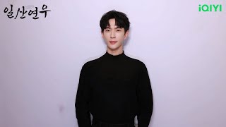 일산연우 의 #우몽롱 배우가 #아이치이 국제판 팬 여러분께 인사 ...