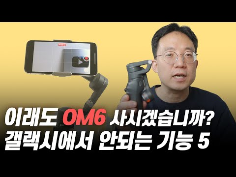 오즈모모바일6 <strong>갤럭시폰</strong> 사용자는 구매하면 안되는 이유 5가지 DJI OM6 짐벌