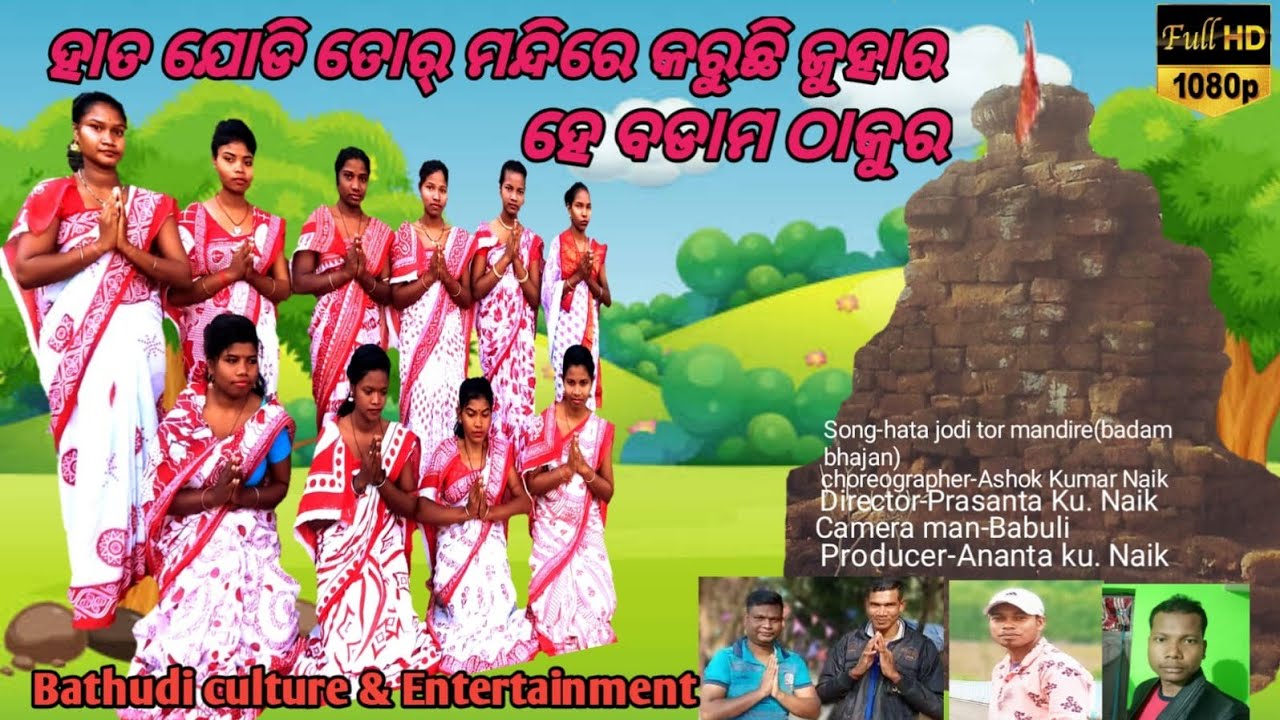 ହାତଯୋଡି ତୋର ମନ୍ଦିରେ କରୁଛି ଜୁହାର ହେ ବଡାମଠାକୁର badam bhajan Video Song/Bathudi Culture & Entertainment
