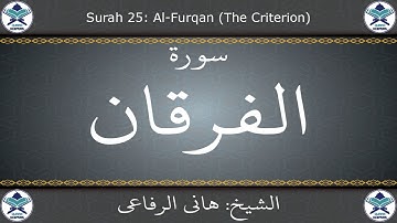 القرآن الكريم بصوت هاني الرفاعي - سورة الفرقان