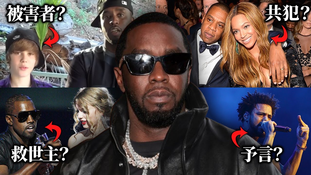 【Diddy事件】ネットで見る陰謀論は本当なのか？