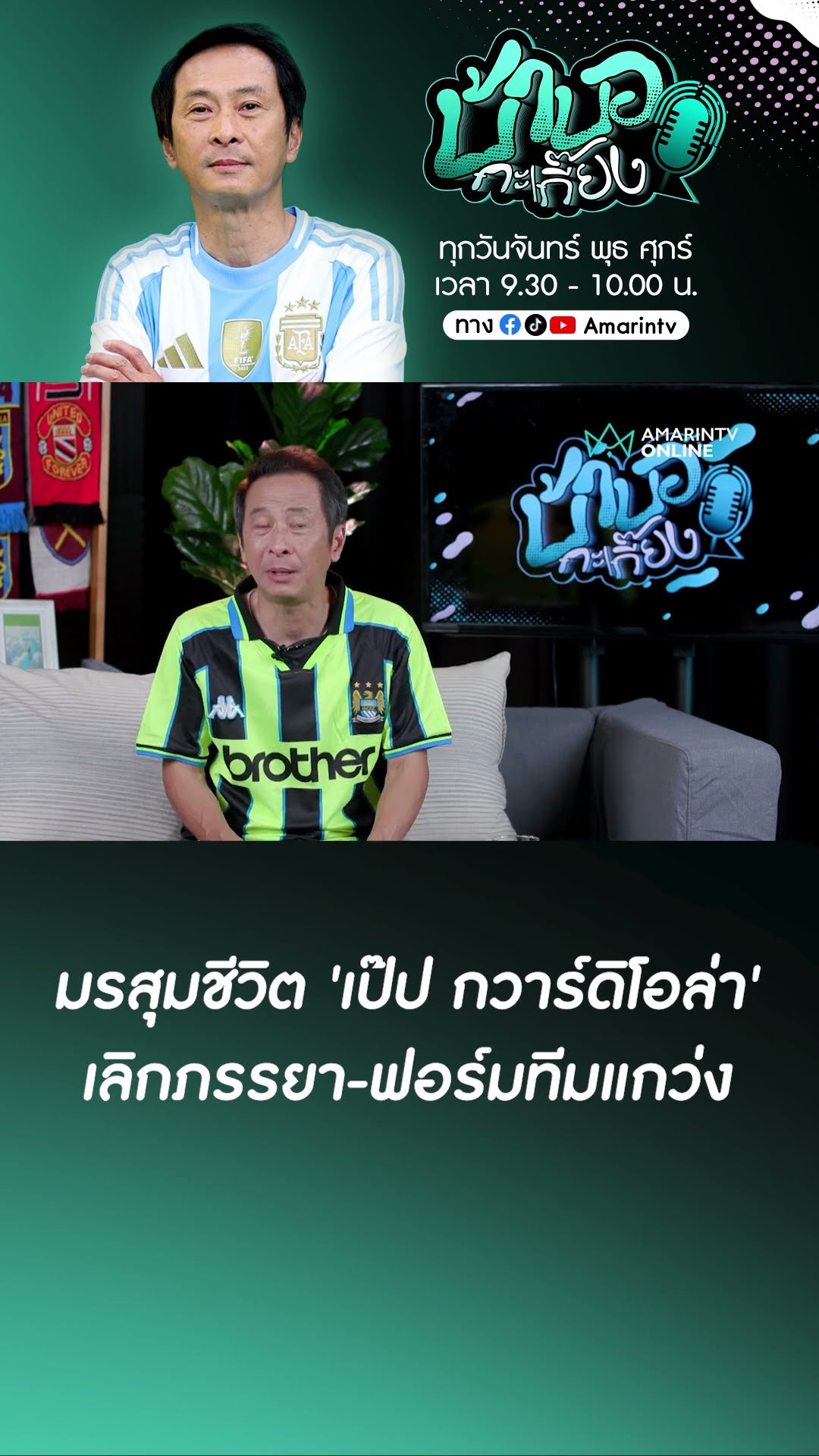#เป๊ปกวาร์ดิโอล่า มรสุมชีวิตไม่คิดไม่ฝัน ? !! | บ้าบอกะเกี๊ยง