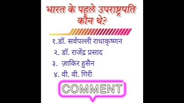 राष्ट्रपती/उपराष्ट्रपती सामान्य ज्ञान परीक्षा gk on indian politics #pre_agriculture_test #mppat