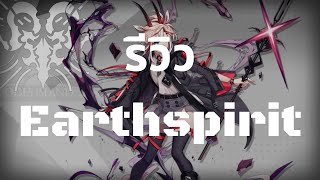 รีวิว Earthspirit + Paradox Simulation - Arknights