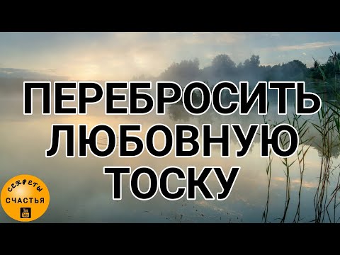 Приворот-переклад тоски с себя на мужчину, видеообряд мастер Катя, секреты счастья