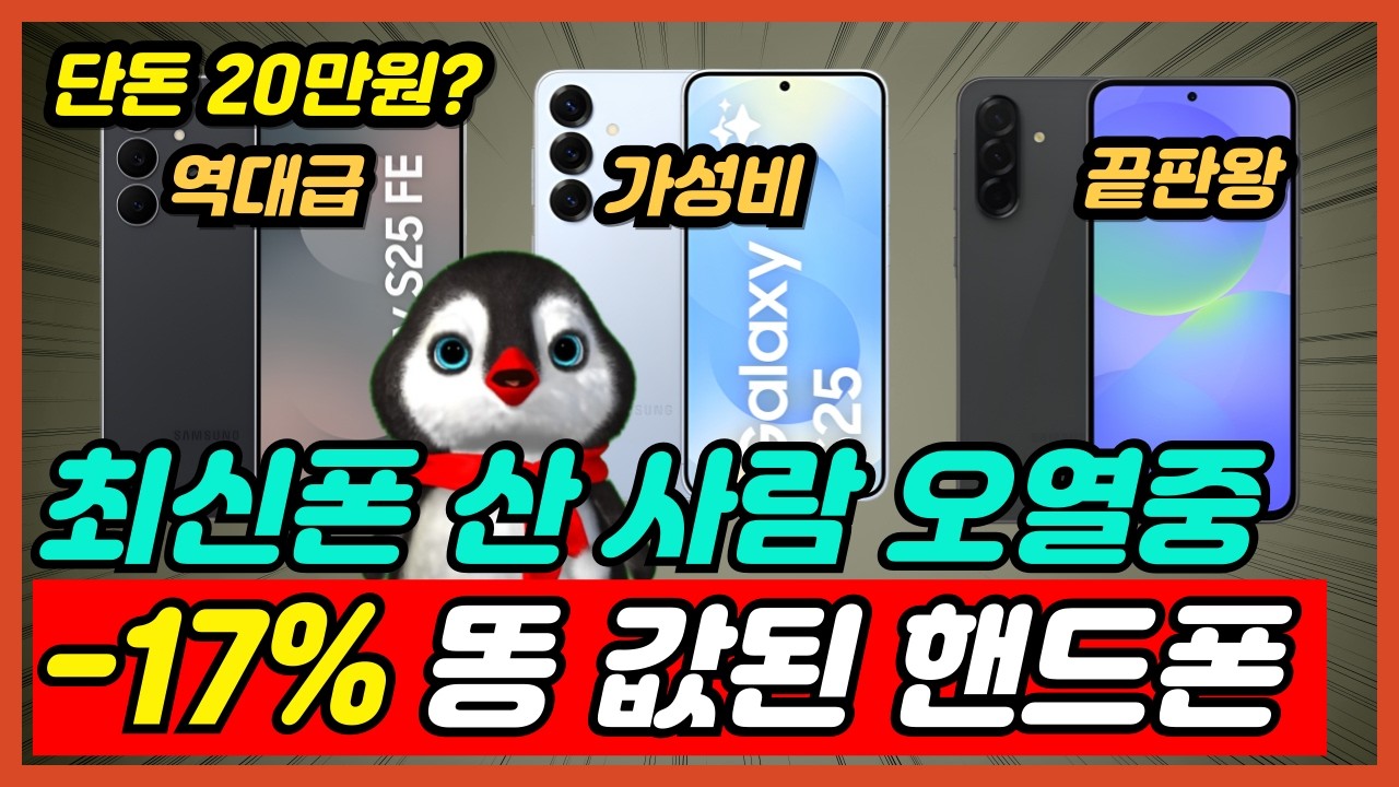 모두가 극찬한 가성비 가장 좋은 스마트폰 추천 TOP4 단돈 20만원부터 핸드폰 비교 추천 [갤럭시S25, 갤럭시A17, 갤럭시A36, 갤럭시S25FE]