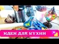 ИДЕИ для КУХНИ! Мои ФАВОРИТЫ для уюта и готовки от Nataly Gorbatova.