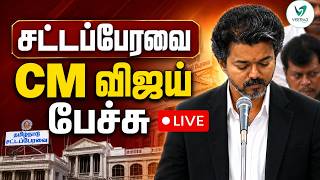 🔴LIVE: சட்டப்பேரவை - CM விஜய் பேச்சு | TN Assembly | Cm VIjay |