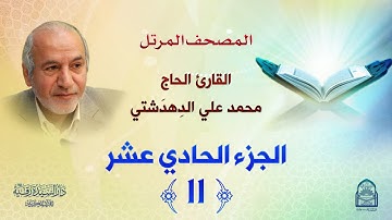 ترتيل الجزء الحادي عشر - المصحف المرتل بصوت القارئ محمد علي دهدشتي