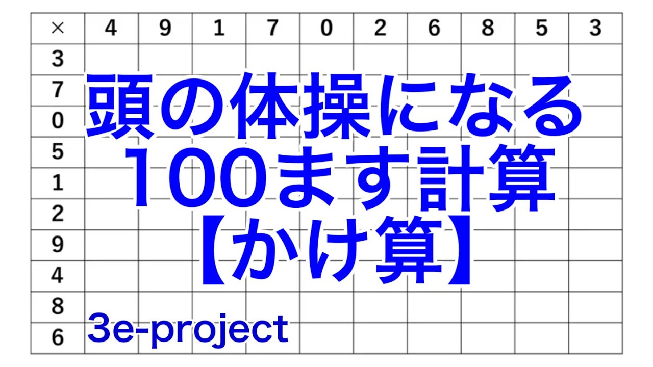 １００ます計算 かけ算 Youtube