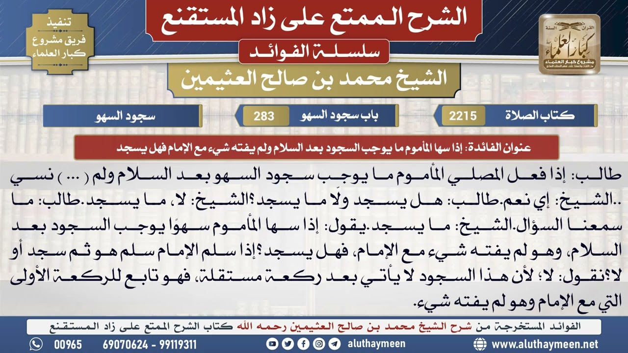 2215إذا سها المأموم ما يوجب السجود بعد السلام ولم يفته..📔 الشرح الممتع على زاد المستقنع - ابن عثيمين