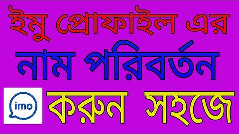 How to change  imo profile name।। change  imo account name।। change nickname imo।। #BD Tanvir kabir.