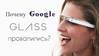 ПОЧЕМУ GOOGLE ОЧКИ ПРОВАЛИЛИСЬ?