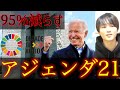 人口削減計画「アジェンダ21」とは？【都市伝説】