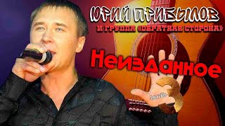 Юрий Прибылов и группа Обратная Сторона - Неизданное 3