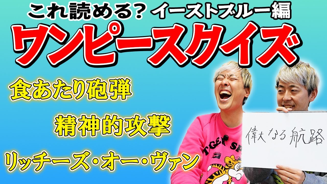 【ワンピース クイズ】意外と読めない！この技なんて読む？覚えてますかイーストブルー編【吉田たち】