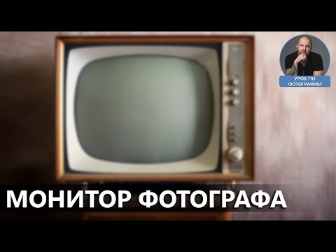 Монитор фотографа