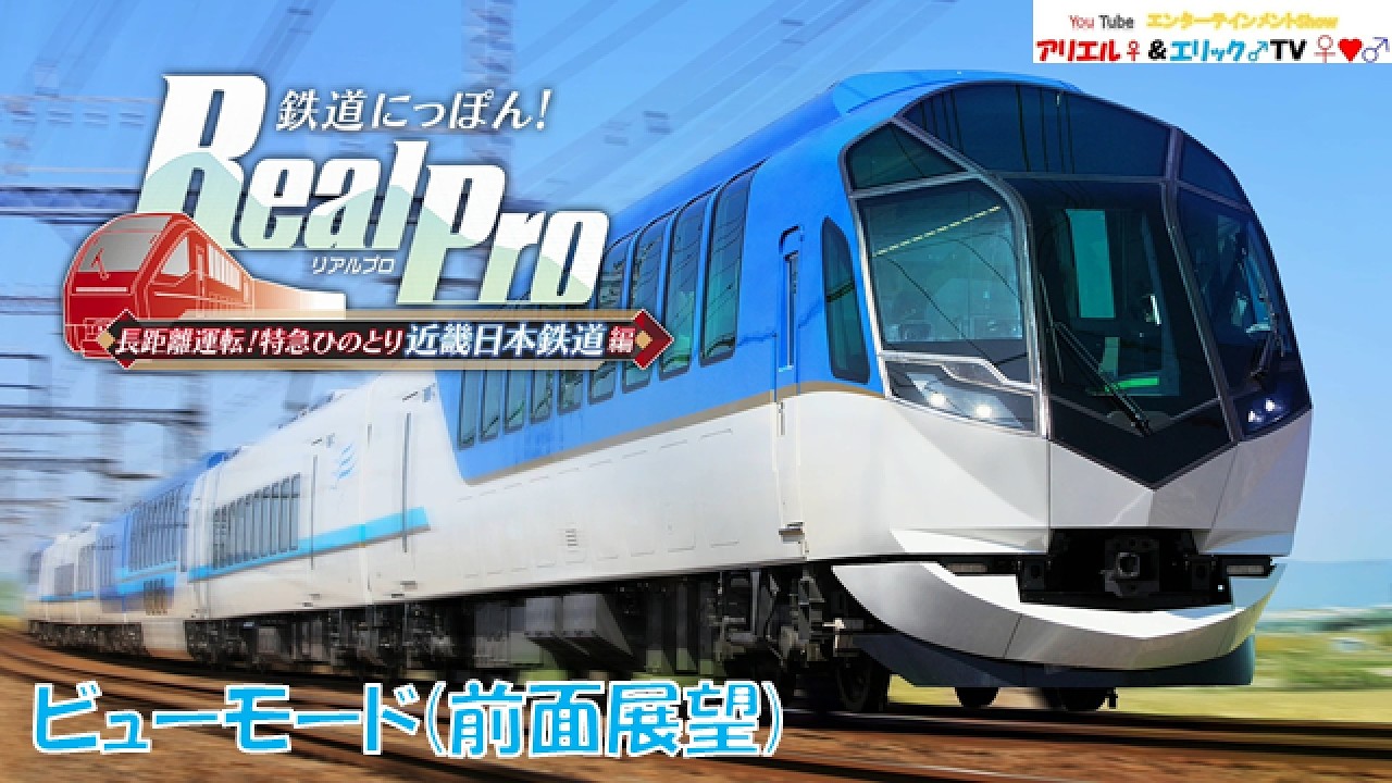 鉄道にっぽん！ Real Pro】長距離運転！特急ひのとり 近畿日本鉄道編
