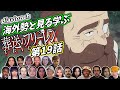 【フリーレン第19話】海外勢と見る学ぶ 葬送のフリーレン 第19話 LearningJapanese
