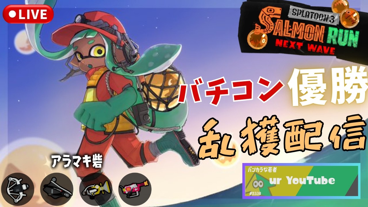 【サーモンランNW】乱獲　アラマキ