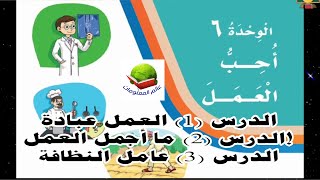 حل كتاب لغتي ثالث ابتدائي ف2 1441 الوحدة السادسة احب العمل