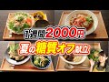 【1週間2000円】1週間で身体がみるみる変わる糖質オフ夏の献立7日分の晩ご飯【糖質制限ダイエット】