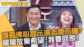 城哥佛心提示湯志偉還不懂？龍龍放棄希望：我要回家！20230531 曾國城 林彥君 江勝山 Part2 EP863【全民星攻略】