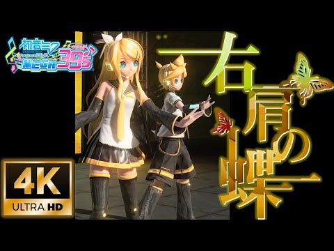 [縦4K] 右肩の蝶 39's Giving Day Edition [鏡音リン・レンProject DIVA]