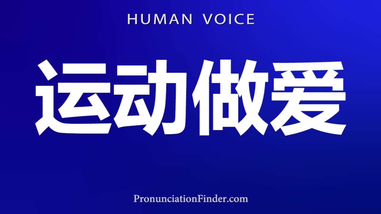 How To Pronounce 运动做爱