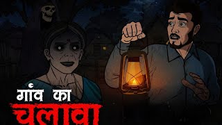 6 गांव का छलावा   Gaon Ka Chhalava   Real Horror Story Hindi   Scarry Skull 