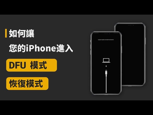 iPhone教學 —— 如何使iPhone進入DFU模式或恢復模式 class=