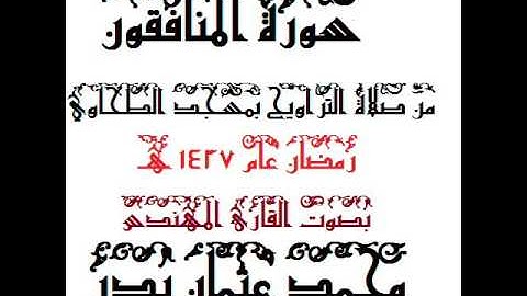 063 - سورة المنافقون بصوت القارئ المهندس محمد عثمان بدر