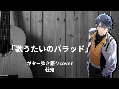 弾き語りcover：歌うたいのバラッド /斉藤和義_［荘鬼］