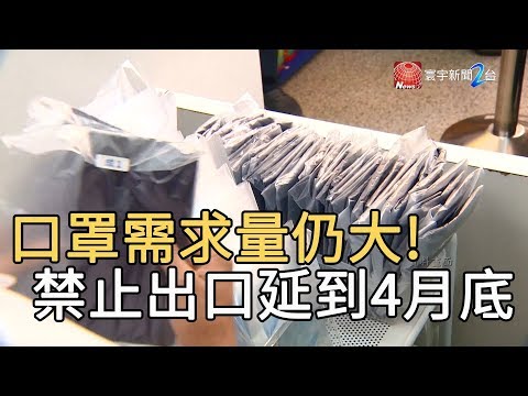 口罩需求量仍大! 禁止出口延到4月底｜寰宇新聞20200213